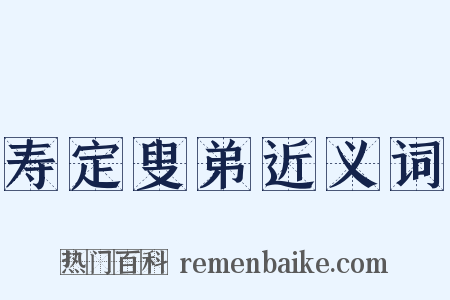 寿定叟弟近义词是什么意思的图片